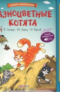  - Разноцветные котята. Книжка-игрушка