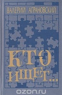 Валерий Аграновский - Кто ищет...