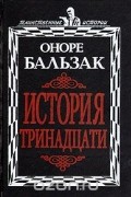 Оноре де Бальзак - История тринадцати