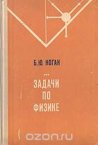 Борис Коган - Задачи по физике