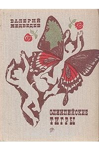 Валерий Медведев - Олимпийские тигры