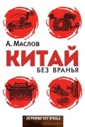 Алексей Маслов - Китай без вранья