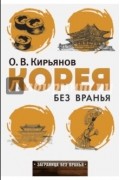 Корея без вранья