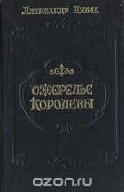 Александр Дюма - Ожерелье королевы