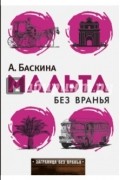 А.Баскина - Мальта без вранья