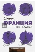 Франция без вранья