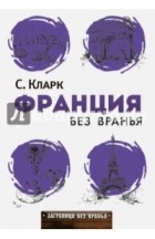Стефан Кларк - Франция без вранья