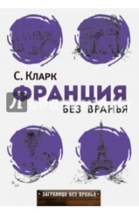 Стефан Кларк - Франция без вранья