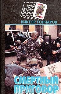 Виктор Николаевич Гончаров - Смертный приговор. Крутой