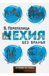 Вячеслав Перепелица - Чехия без вранья