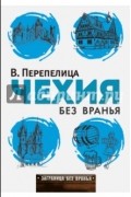 Вячеслав Перепелица - Чехия без вранья
