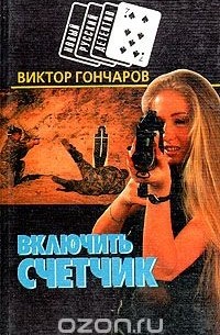 Виктор Николаевич Гончаров - Включить счетчик. Мясорубка