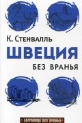 К.Стенвалль - Швеция без вранья