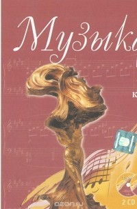  - Музыка. 7 класс (аудиокурс MP3 на 2 CD)