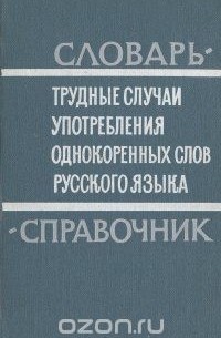  - Трудные случаи употребления однокоренных слов русского языка. Словарь-справочник