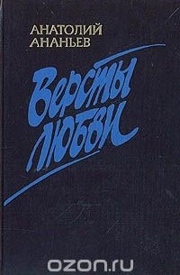 Версты любви