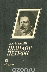 Шандор Петефи