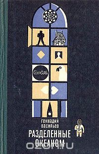 Геннадий Васильев - Разделенные океаном (сборник)