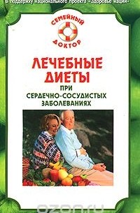 Н. Малышева - Лечебные диеты при сердечно-сосудистых заболеваниях