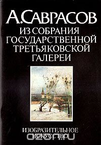 Владимир Петров - А. Саврасов. Из собрания Государственной Третьяковской галереи