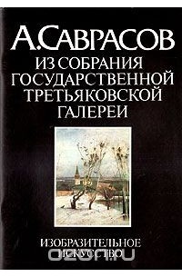 Владимир Петров - А. Саврасов. Из собрания Государственной Третьяковской галереи