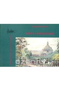 Петр I и Кексгольм