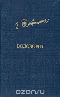 Григорий Тютюнник - Водоворот