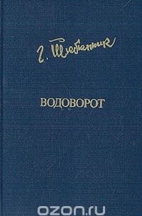 Водоворот