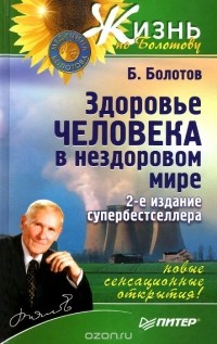 Борис Болотов - Здоровье человека в нездоровом мире