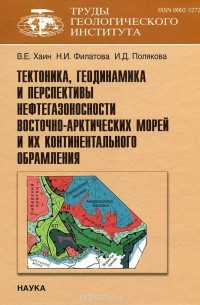  - Тектоника, геодинамика и перспективы нефтегазоносности Восточно-Арктических морей и их континентальное обрамление