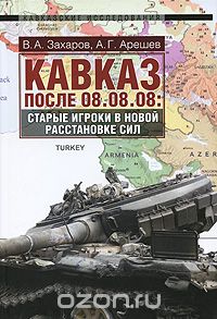  - Кавказ после 08.08.08. Старые игроки в новой расстановке сил