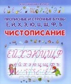  - Прописные и строчные буквы Ё, Й, Х, Э, Ю, Ц, Щ, Ф, Ъ. Чистописание