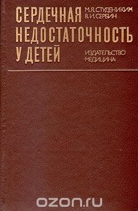  - Сердечная недостаточность у детей