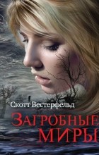Скотт Вестерфельд - Загробные миры