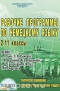  - Рабочие программы по немецкому языку. 2-11 классы