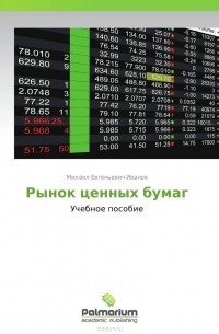 Рынок ценных бумаг