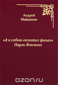 Андрей Майданов - "А я собою оплатил финал" Пауль Флеминг