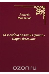 Андрей Майданов - "А я собою оплатил финал" Пауль Флеминг