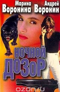 Ночной дозор