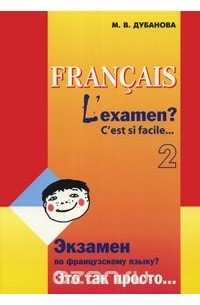 Марина Дубанова - Francais: L'examen? C'est si facile… 2 / Экзамен по французскому языку? Это так просто… Часть 2