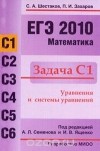  - ЕГЭ 2010. Математика. Задача С1