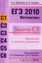  - ЕГЭ 2010. Математика. Задача С1