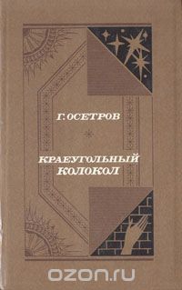 Геннадий Осетров - Краеугольный колокол (сборник)