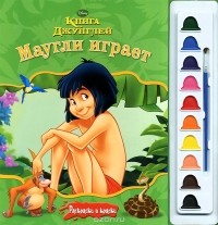 Уолт Дисней - Маугли играет. Книга джунглей. Раскраска (+ краски)