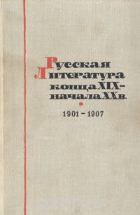  - Русская литература конца XIX -  начала XX века. 1901-1907