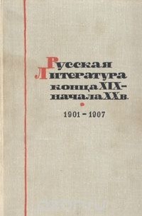  - Русская литература конца XIX -  начала XX века. 1901-1907