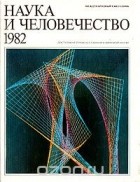  - Наука и человечество. 1982