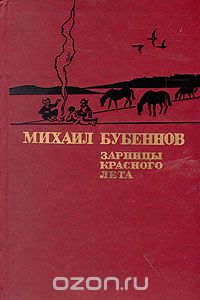 Михаил Бубеннов - Зарницы красного лета (сборник)