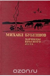 Михаил Бубеннов - Зарницы красного лета (сборник)
