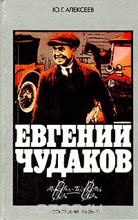 Юрий Алексеев - Евгений Чудаков